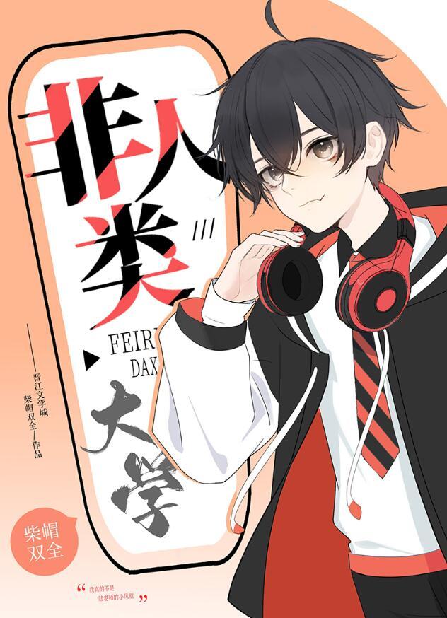 非人类研究所图片