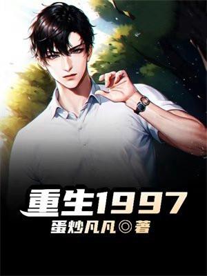 重生1997大时代