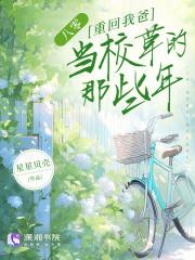 重回我爸当校草那些年