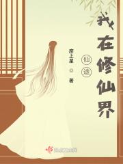 慢慢仙途真仙界写完了吗