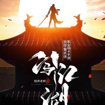 带着武功秘籍到武侠世界123