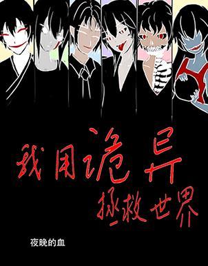 我用诡异拯救世界无广告