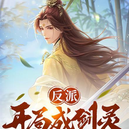 反派开局成剑灵反水气运之子 花呗已到期