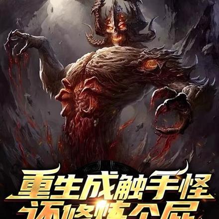 重生成触手怪还修炼个屁百度