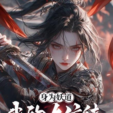 身为妖道我的女信徒有点多txt