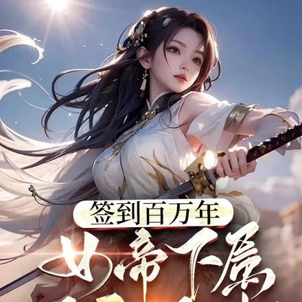 女帝道场签到百年我横空出世