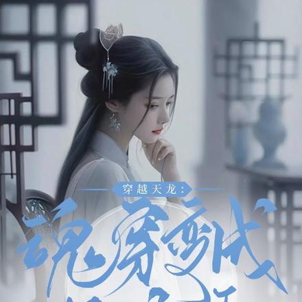 穿越天龙书生救王语嫣结局