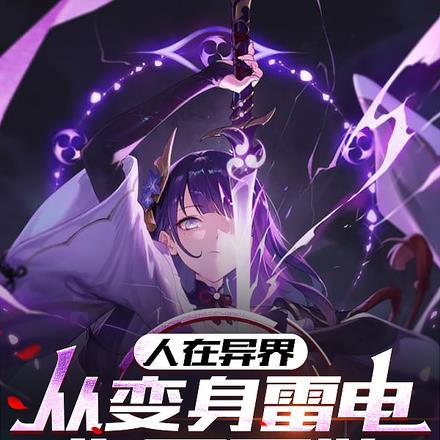 人在异界化身英灵