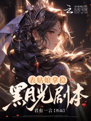 表姑娘纪事 冉月流光