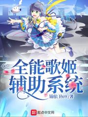 全能歌姬辅助系统笔趣阁免费阅读