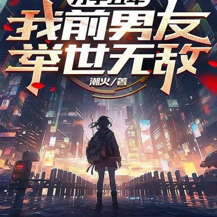 分手后的第五年