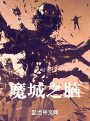 魔城之脑免费阅读