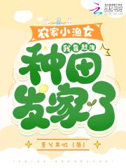 我靠赶海种田发家啦 姜兮来啦