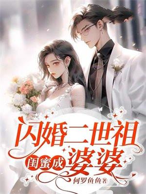 闪婚闺蜜舅舅