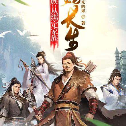 修仙家族很稳健