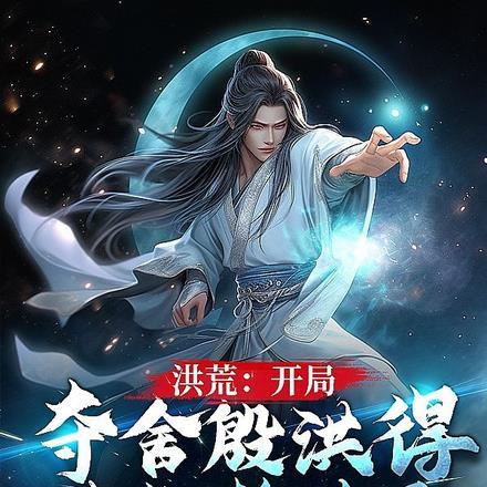 洪荒开局夺舍了赵公明免费阅读