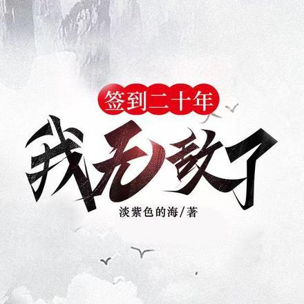 都市签到二十年我举世无敌