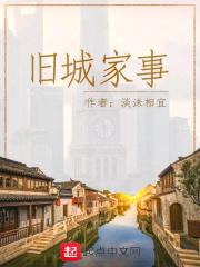 旧城旧事旧时光