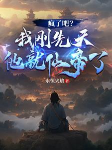 疯了吧我刚先天他就仙帝了短剧