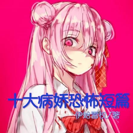 十大病娇惊悚故事未删减在线阅读