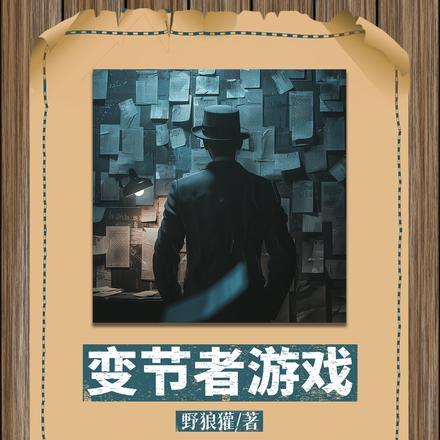 变节者国服能买到吗