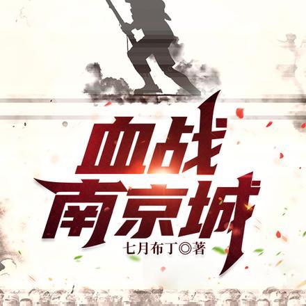 血战南京城免费观看