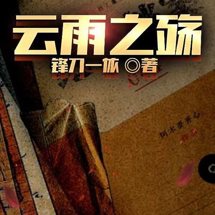 云雨之情指的是什么