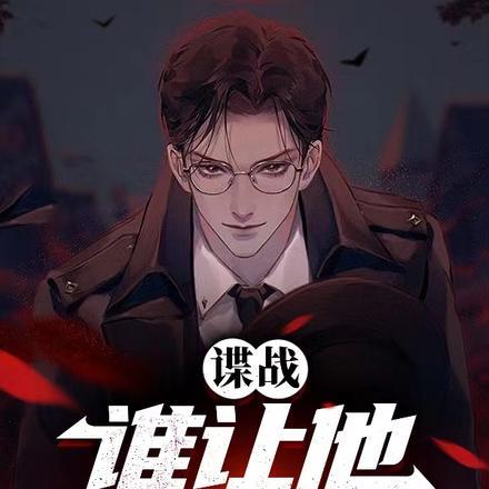 谍战片谁演的最好