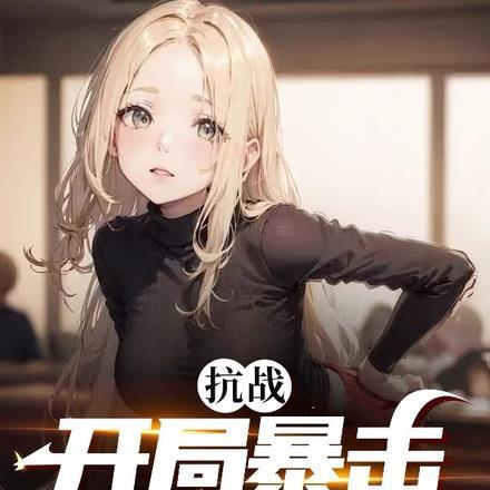 抗战之开局一把98k第八区