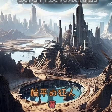 rimworld科技树推荐