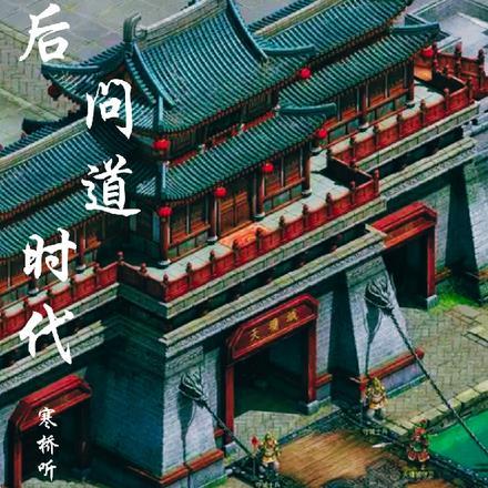 问道有先后下一句话