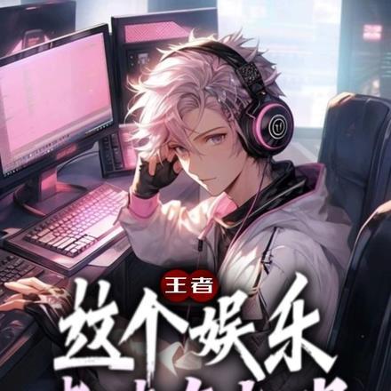 王者荣耀之娱乐玩家