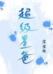 超级星爸 电影