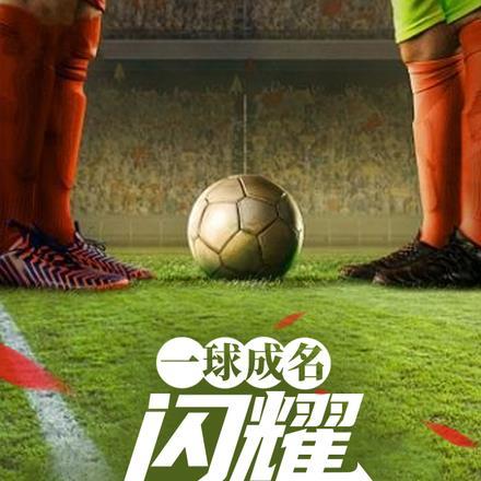 一球成名怎么踢世界杯