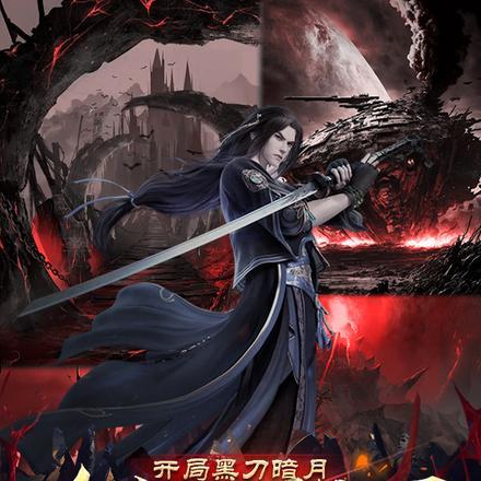 开局获得黑金古刀