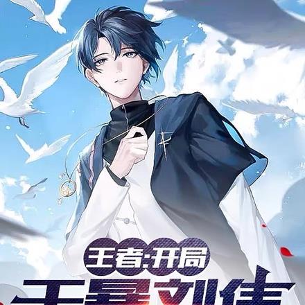 开局制作王者荣耀