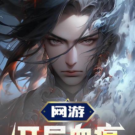 网游之开局亿万神级血脉