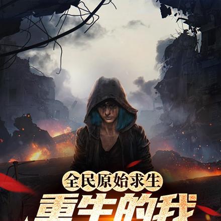 全民原始求生重生的我无敌了