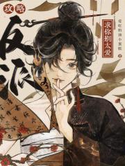 攻略反派求你别黑化