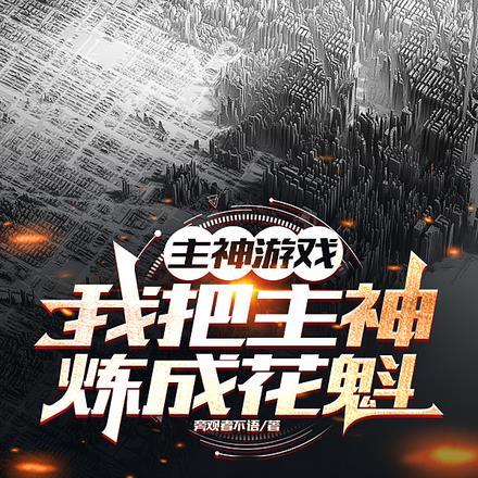 我把主神炼成花魁了