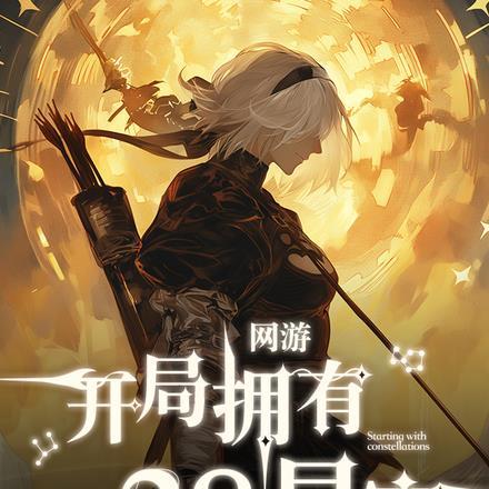 网游开局无限技能点