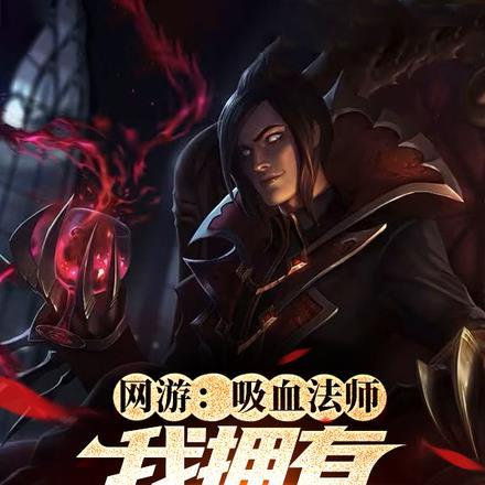 吸血法师有哪些
