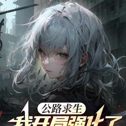 公路求生我能无限升级资源陈博