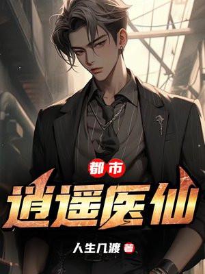 都市逍遥医仙TXT
