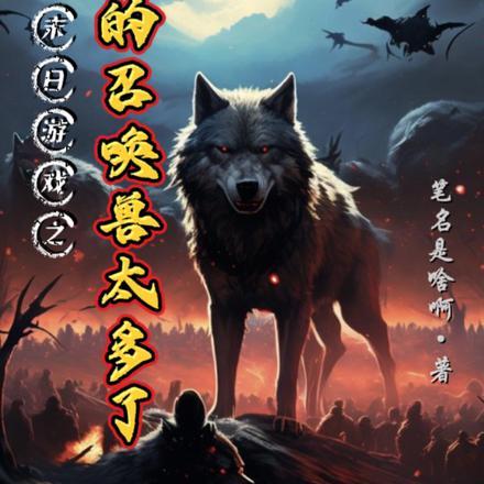 末世我召唤的人/兽都想上我