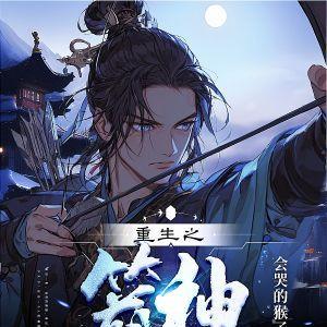 重生之箭神的自我修养