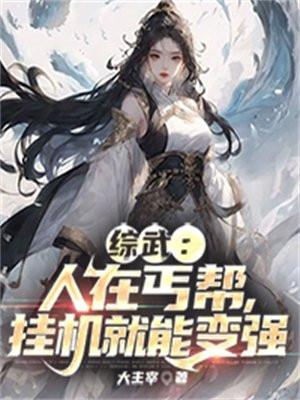 综武人在丐帮挂机就能变强txt