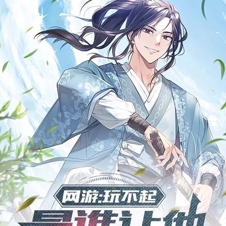 是谁让他修仙的呢