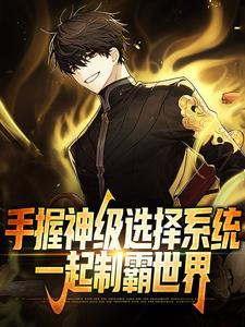 第一章神级选择系统!