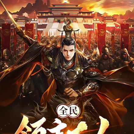 全民领主大汉